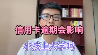 Скачать видео: 信用卡逾期会影响小孩上大学吗？