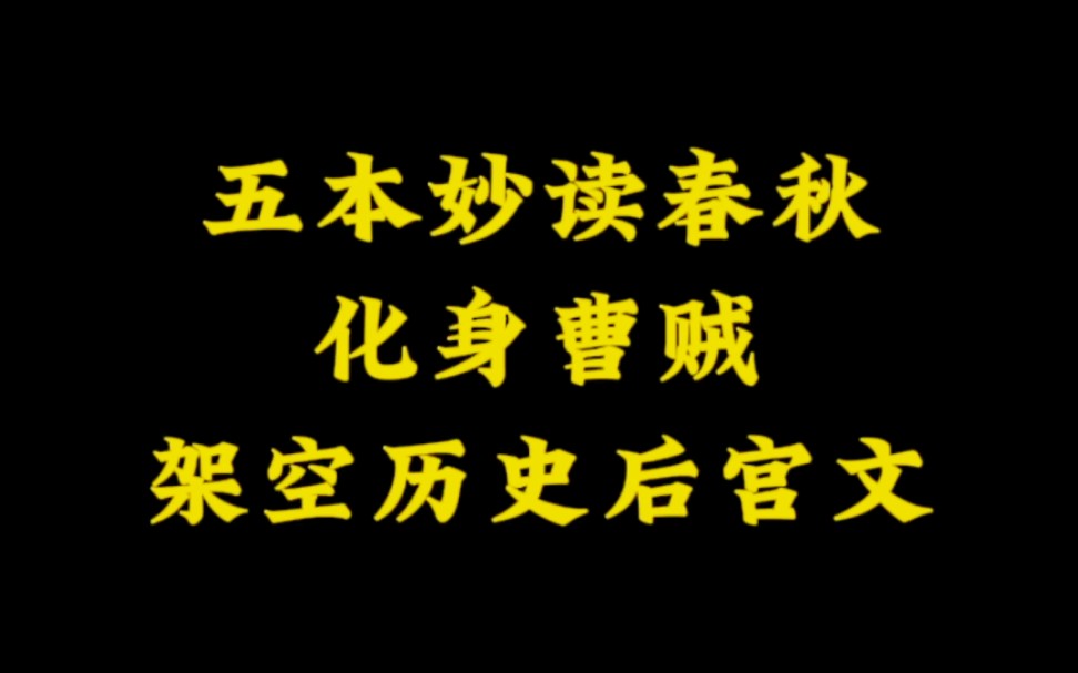 五本妙读春秋,架空历史后宫文,吾竟有曹贼之姿~哔哩哔哩bilibili