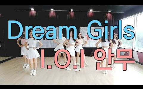 [图][TNS] 舞蹈翻跳 I.O.I - Dream Girls