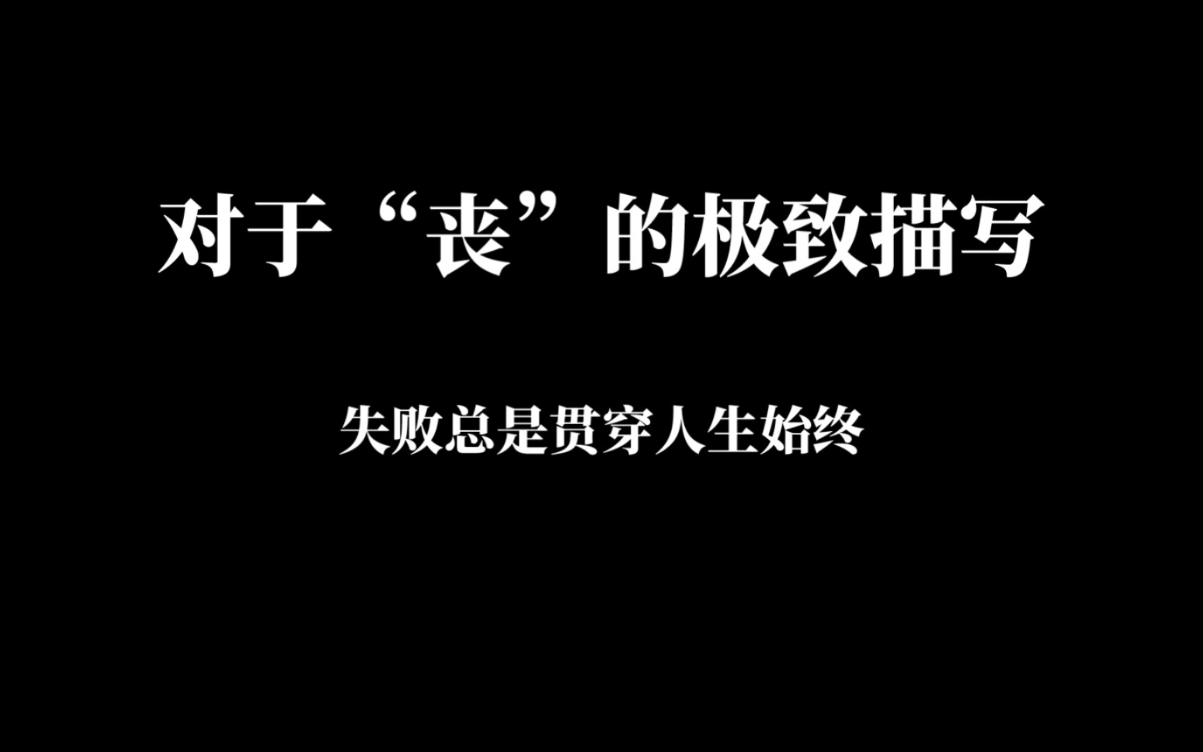 网友对于“丧”的极致描写,希望你体会不到哔哩哔哩bilibili