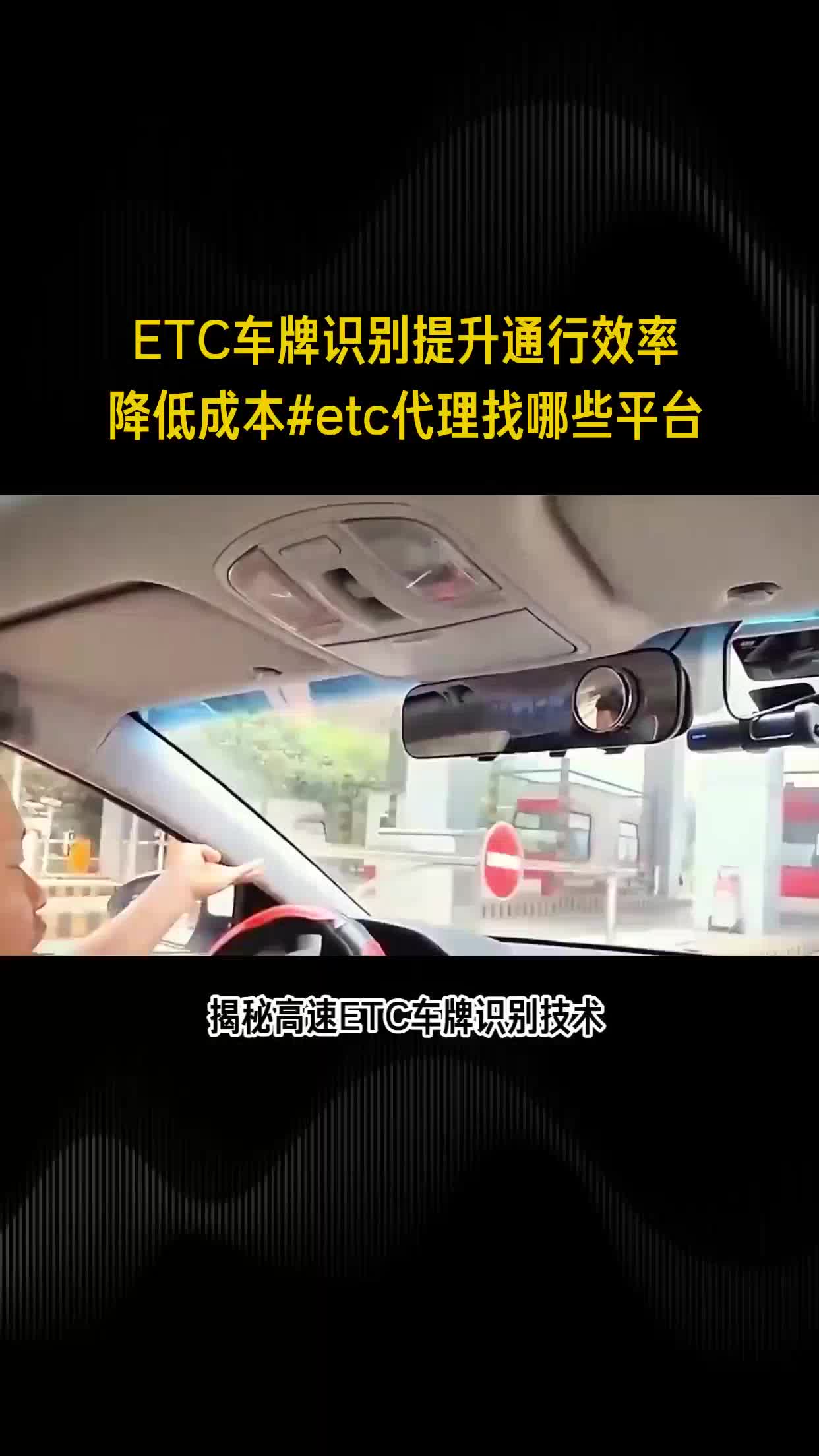 ETC车牌识别提升通行效率降低成本#etc代理找哪些平台哔哩哔哩bilibili