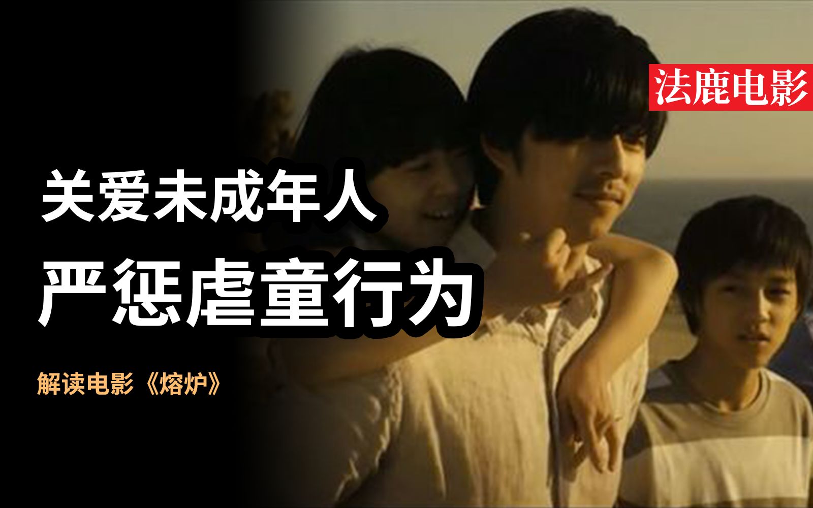 法鹿电影 | 关爱未成年人,严惩性侵虐童行为——解读电影《熔炉》