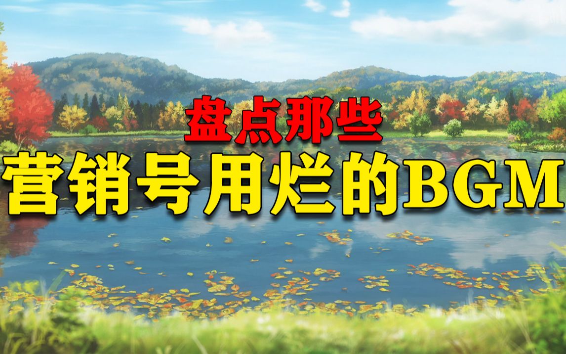 盘点那些营销号用烂的音乐!哔哩哔哩bilibili