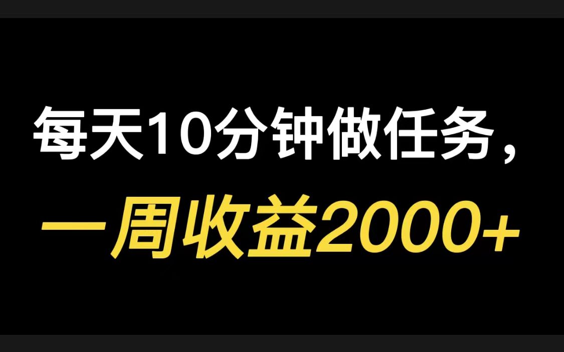 每天10分钟做抖音全民任务,一周收益2000+哔哩哔哩bilibili