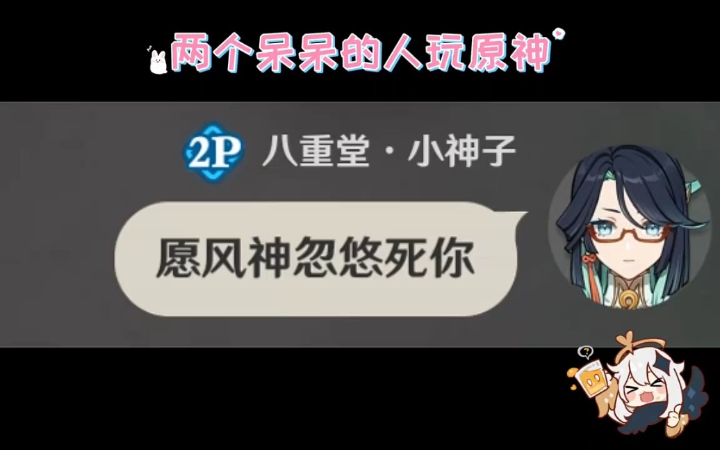 两个呆呆的人玩原神1-愿风神忽悠你