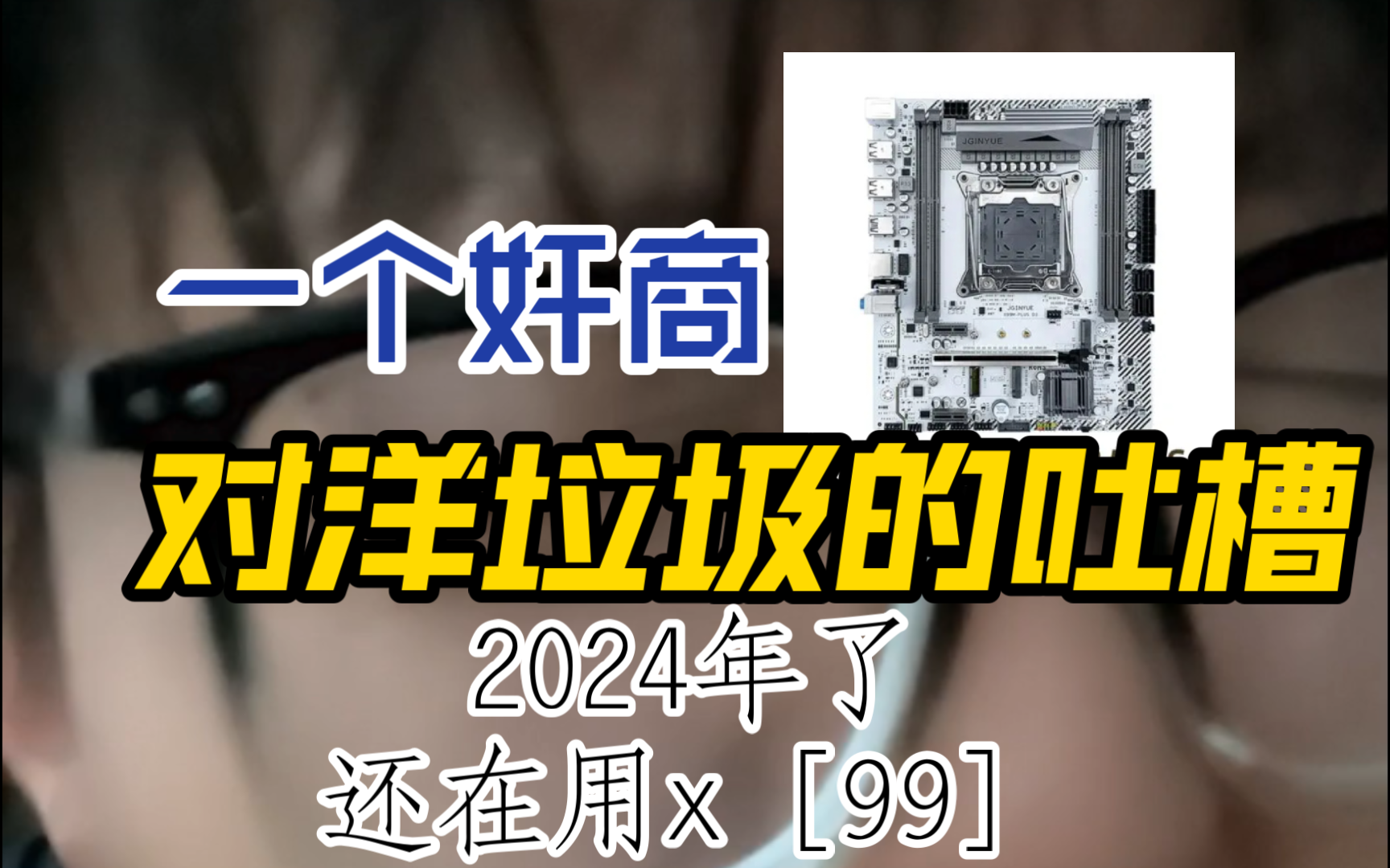 一个电脑奸商对x99平台的建议:2024年了还有人在用?