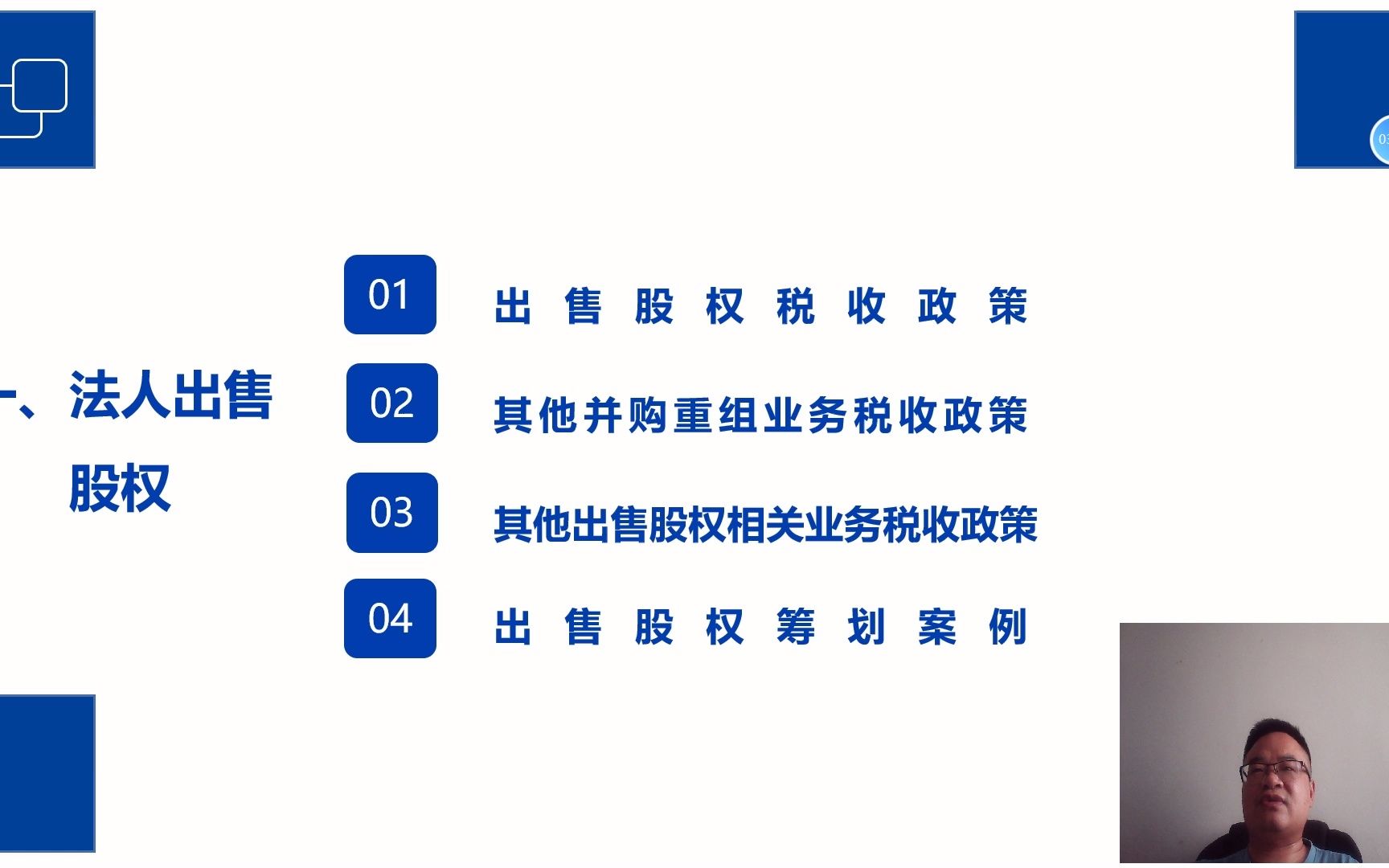 股权转让税收政策解析与筹划实务—法人出售股权整体介绍哔哩哔哩bilibili