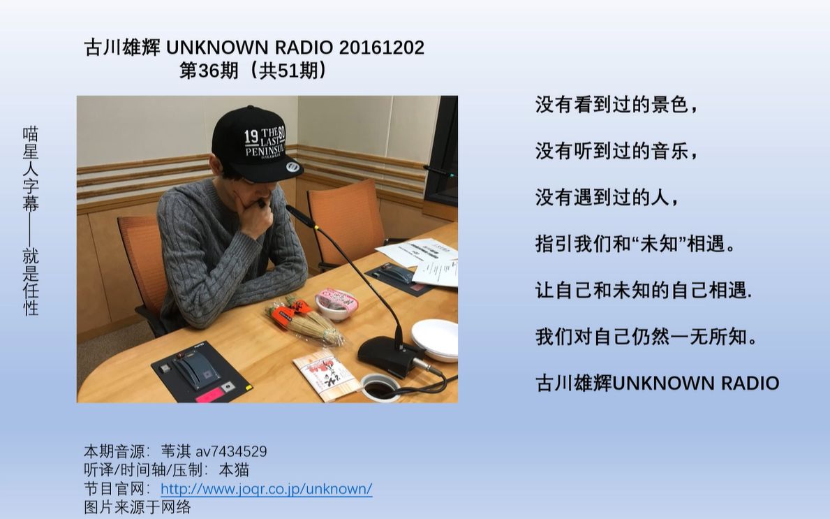 【古川雄辉】【unknown radio】20161202 第36期 (共51期) 喵星人字幕哔哩哔哩bilibili