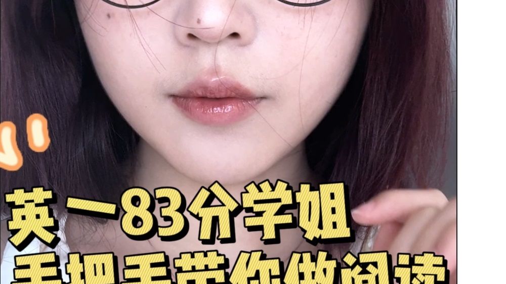 英一83分学姐手把手带你做阅读!哔哩哔哩bilibili