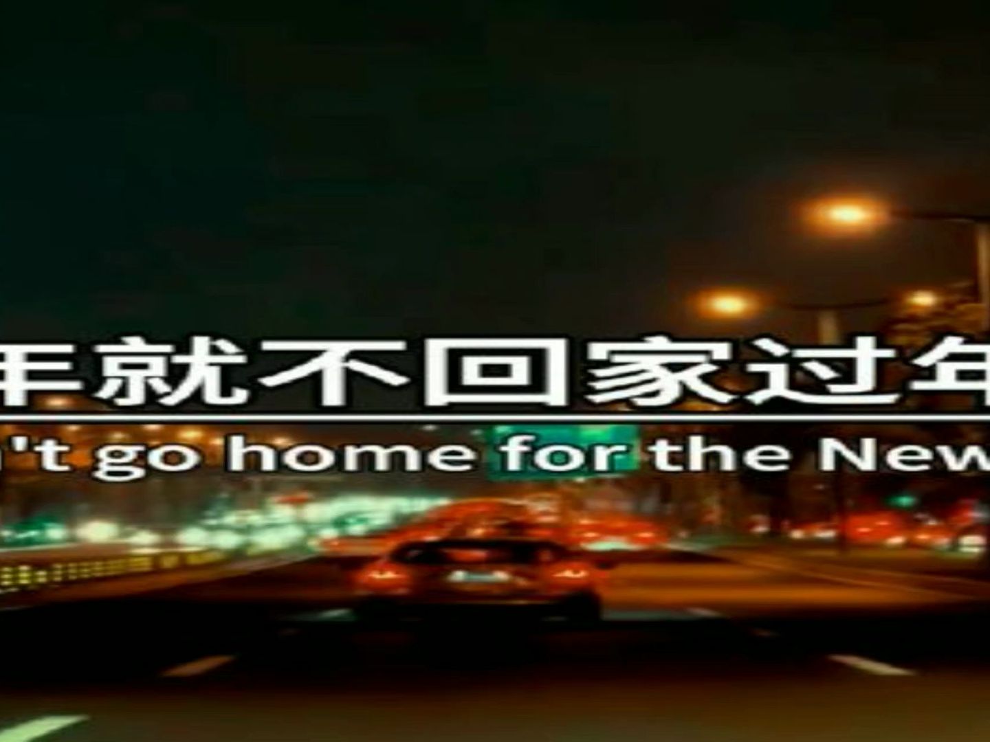 今年就不回家过年了,想说就让他们说去吧,我现在早已没有了,以前那种