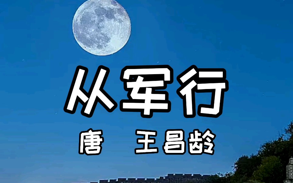 从军行 唐 王昌龄哔哩哔哩bilibili