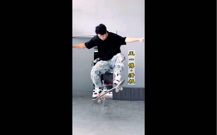 王一博是真的很爱滑板