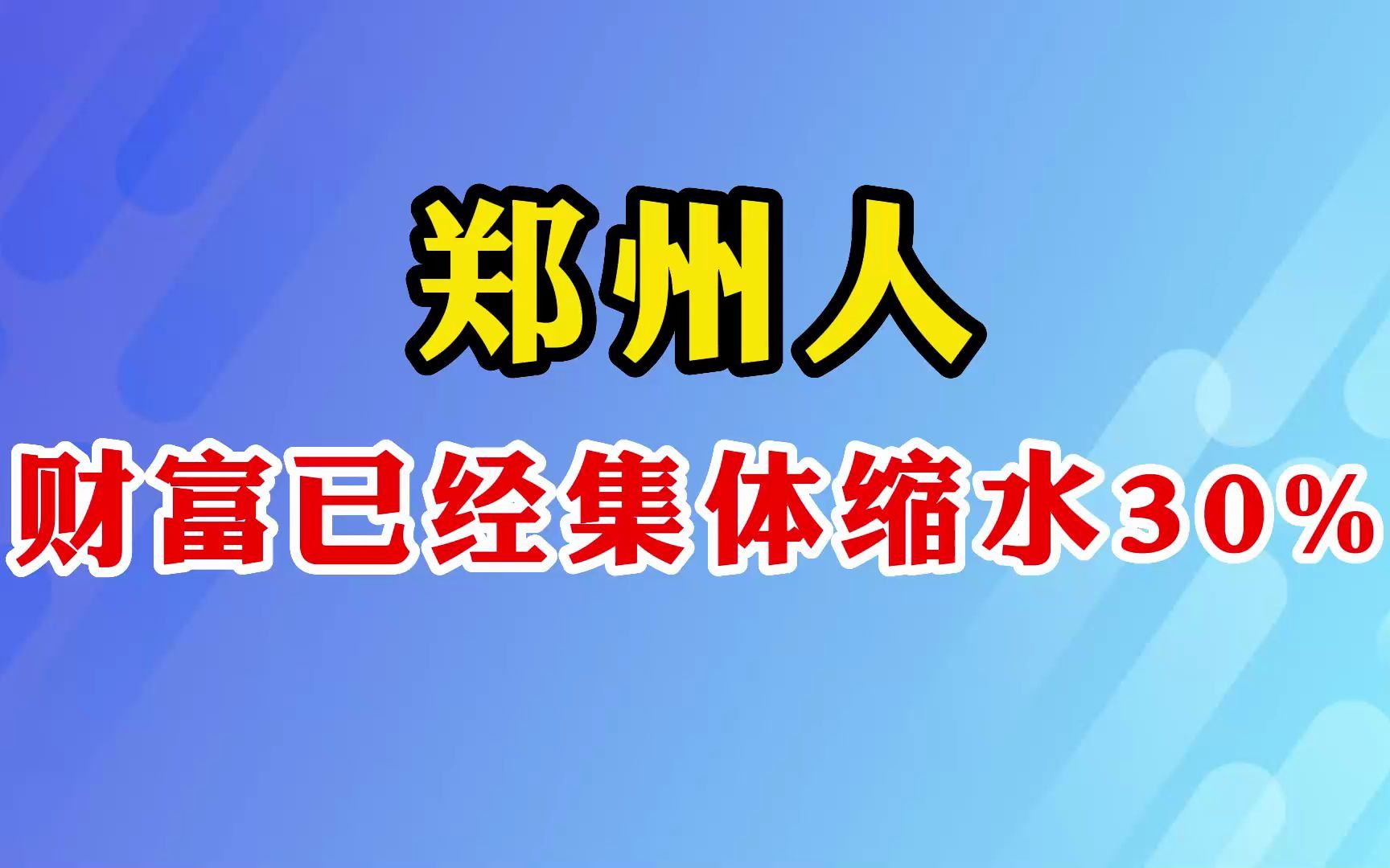 郑州人财富已经集体缩水30%哔哩哔哩bilibili