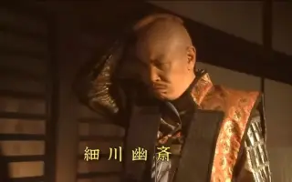 細川藤孝 哔哩哔哩 Bilibili