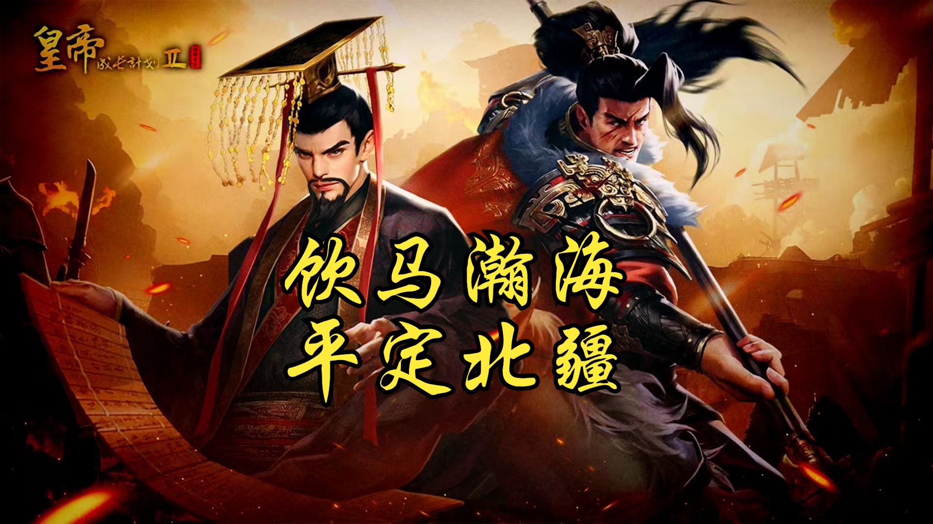 皇帝成长计划2新手号实况视频第十期 饮马瀚海 平定北疆