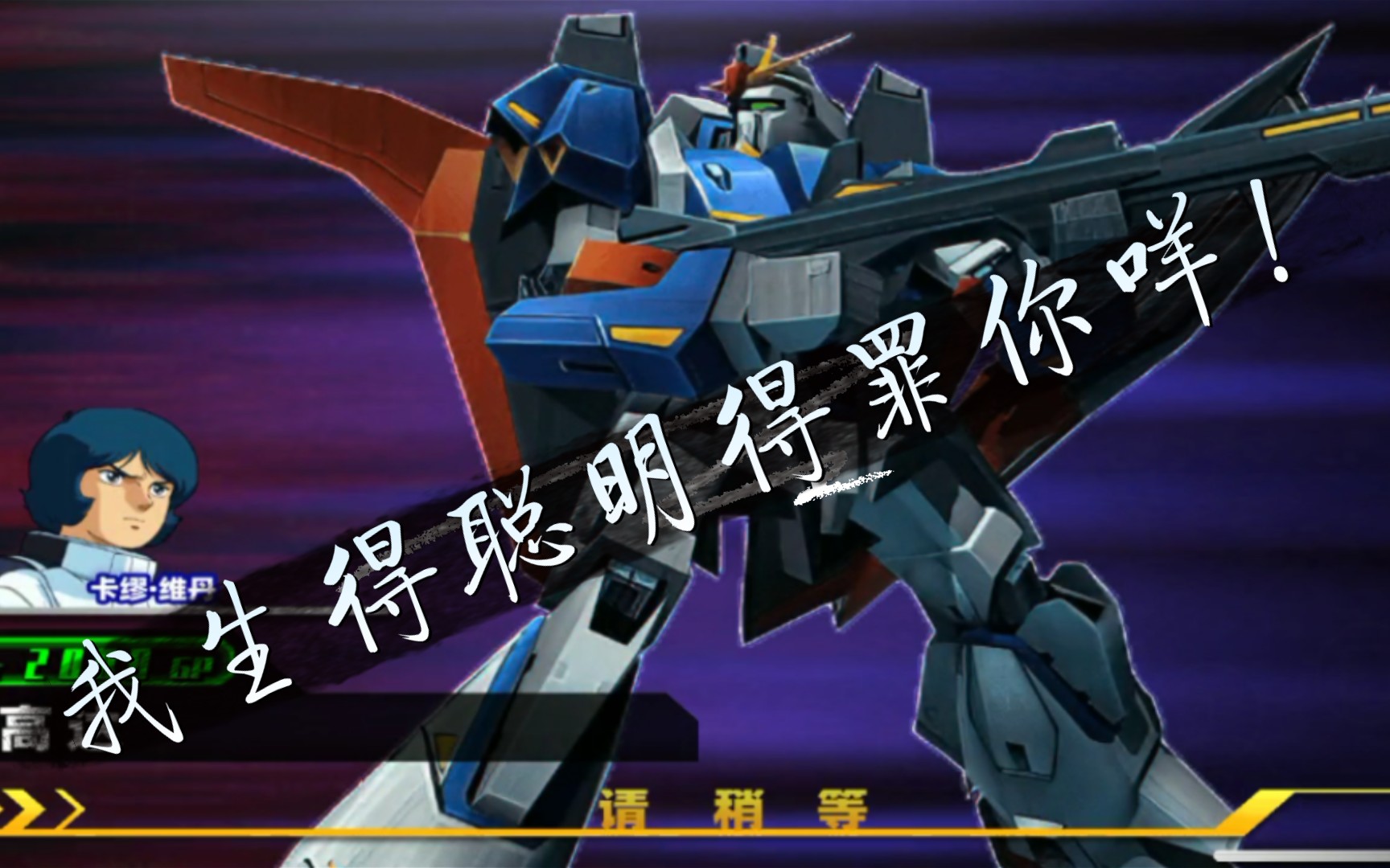 【高达vs高达nextplus/15期】z高达评测介绍