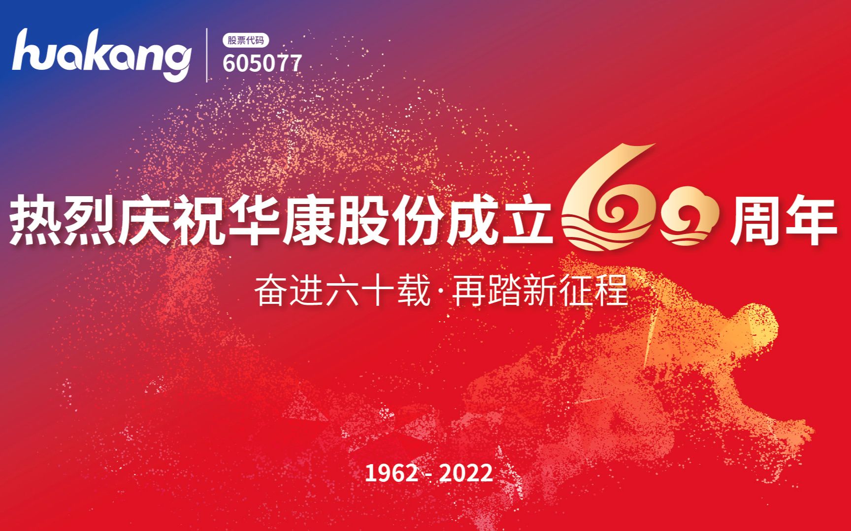 [图]逐梦甜蜜六十载，健康中国向未来 华康股份成立60周年