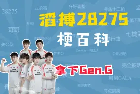 Download Video: 滔搏28275、BLG40720丝绸之路是什么梗？【梗百科】