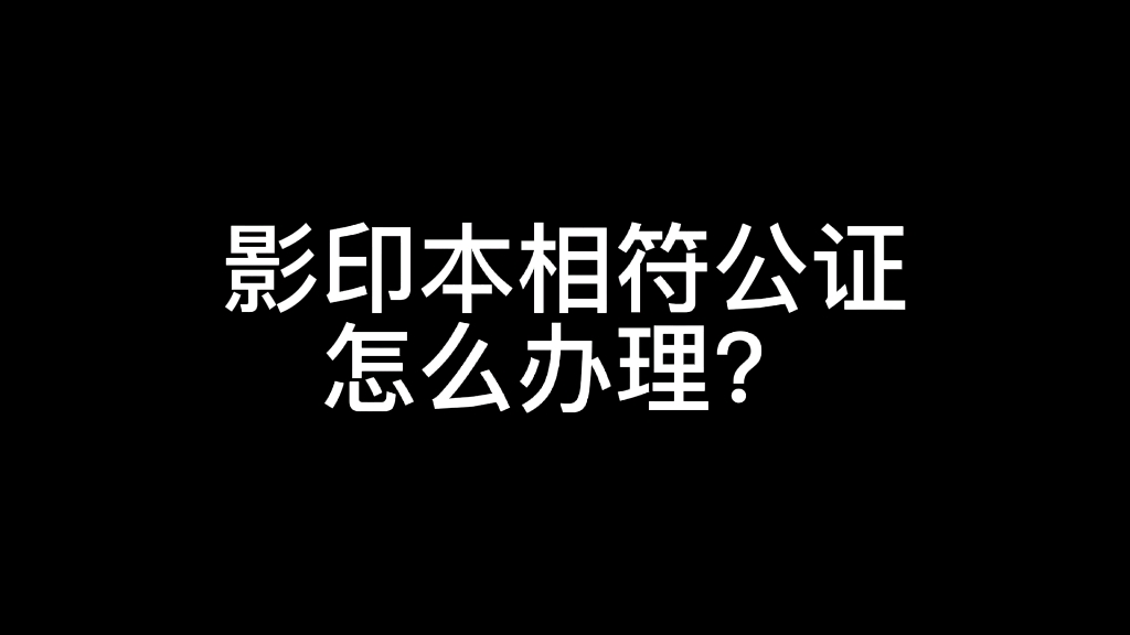 影印本相符公证怎么办理?哔哩哔哩bilibili