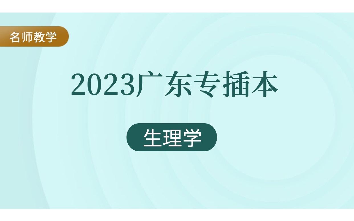 [图]2023广东专插本《生理学》 第二章第三节 细胞的生物点现象