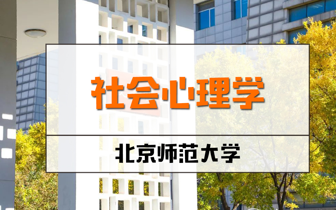 [图]【名校课】北师大社会心理学