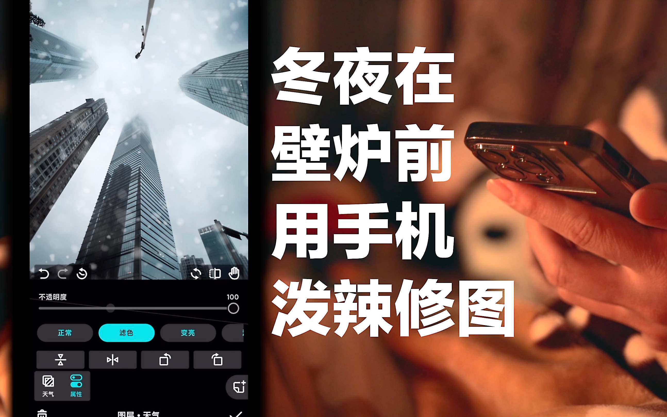 在冬夜壁炉前用手机“泼辣修图”来修图|修图APP使用方法哔哩哔哩bilibili