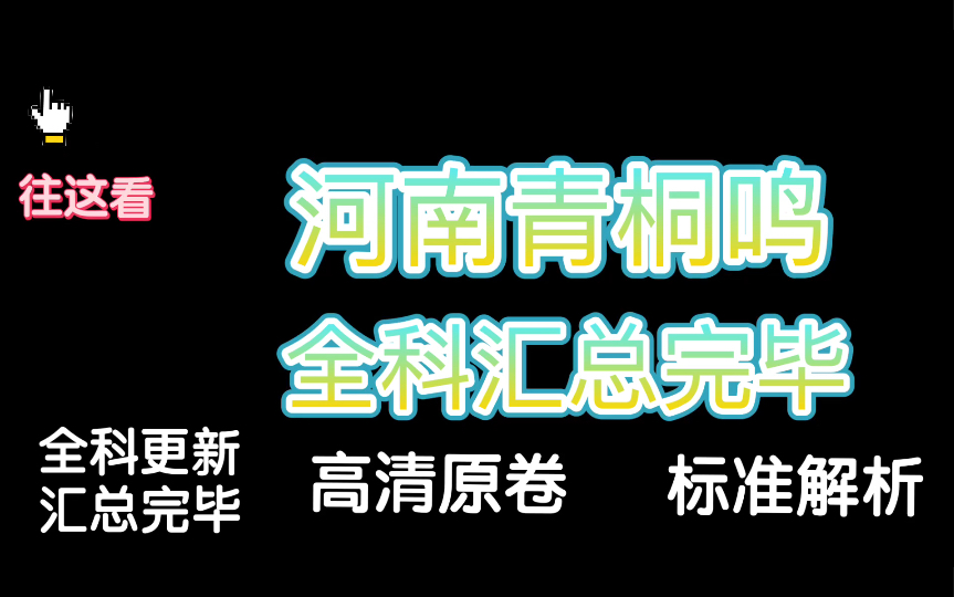 更新完毕!河南青桐鸣!2023届河南高三青桐鸣4月大联考更新汇总完毕哔哩哔哩bilibili