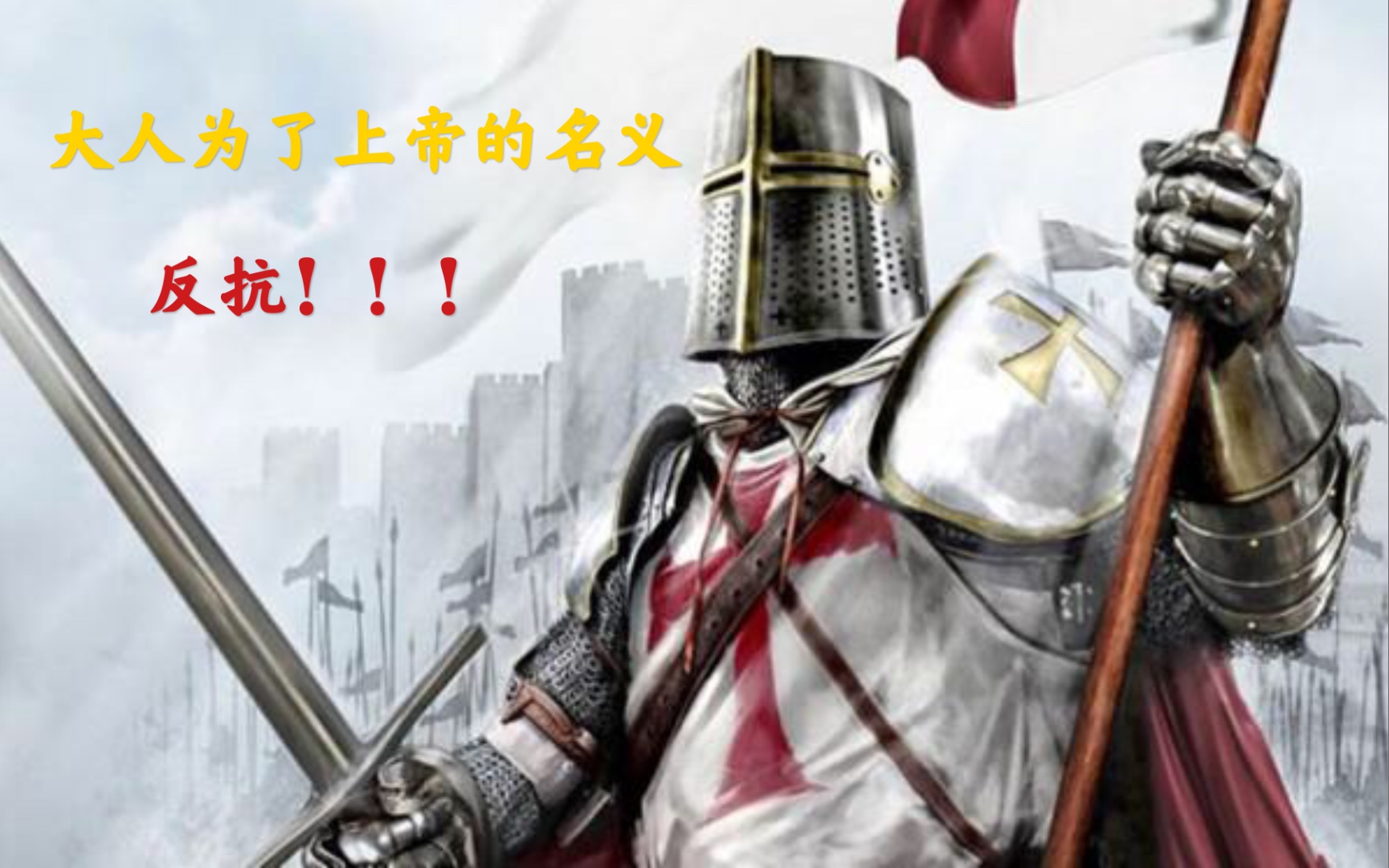 圣殿骑士团没了,来和我一起摇摆!_哔哩哔哩_bilibili