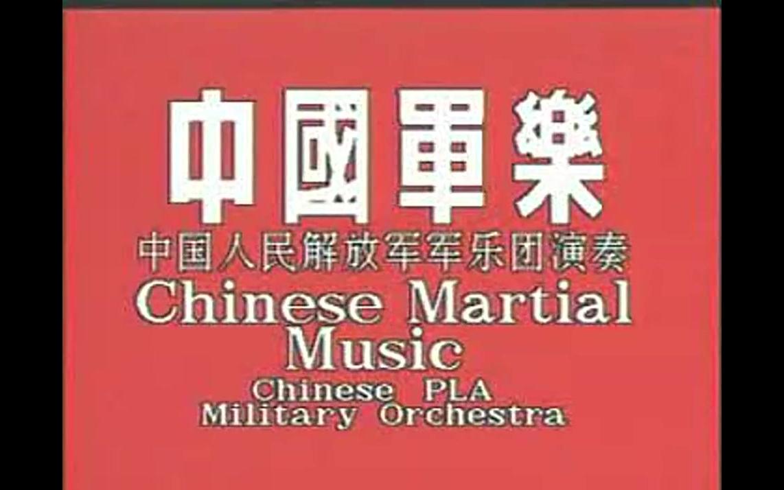 中国人民解放军军乐团中国军乐18首