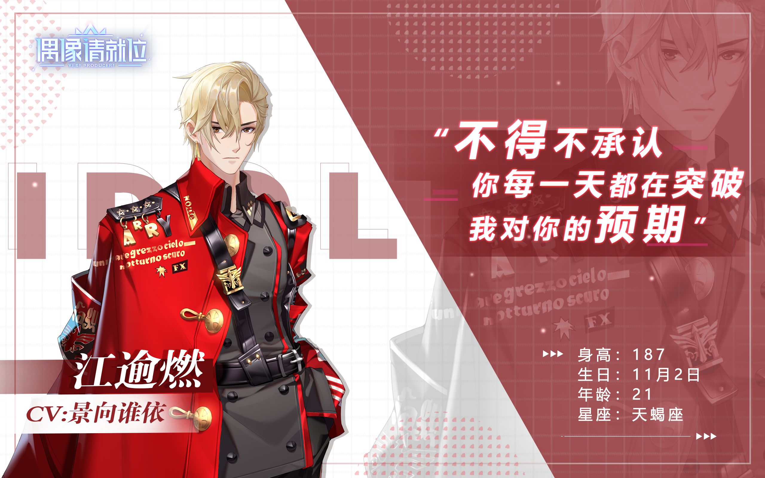 《偶像请就位》声优访谈——江逾燃cv景向谁依