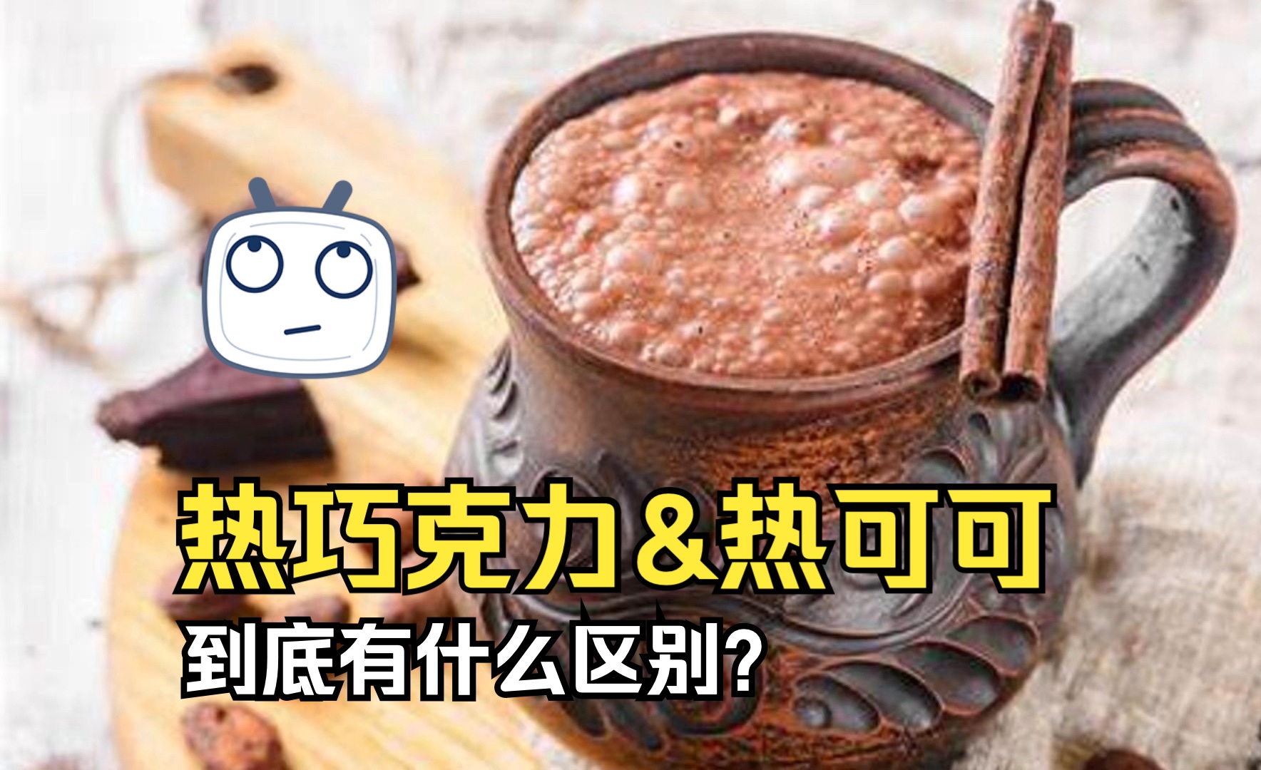 热巧克力和热可可到底有什么区别?哔哩哔哩bilibili