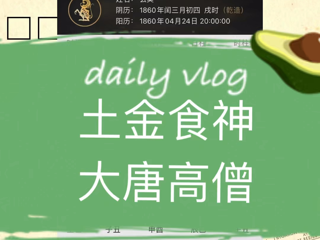 东土大唐而来,西方取经……(玄奘八字解析)哔哩哔哩bilibili