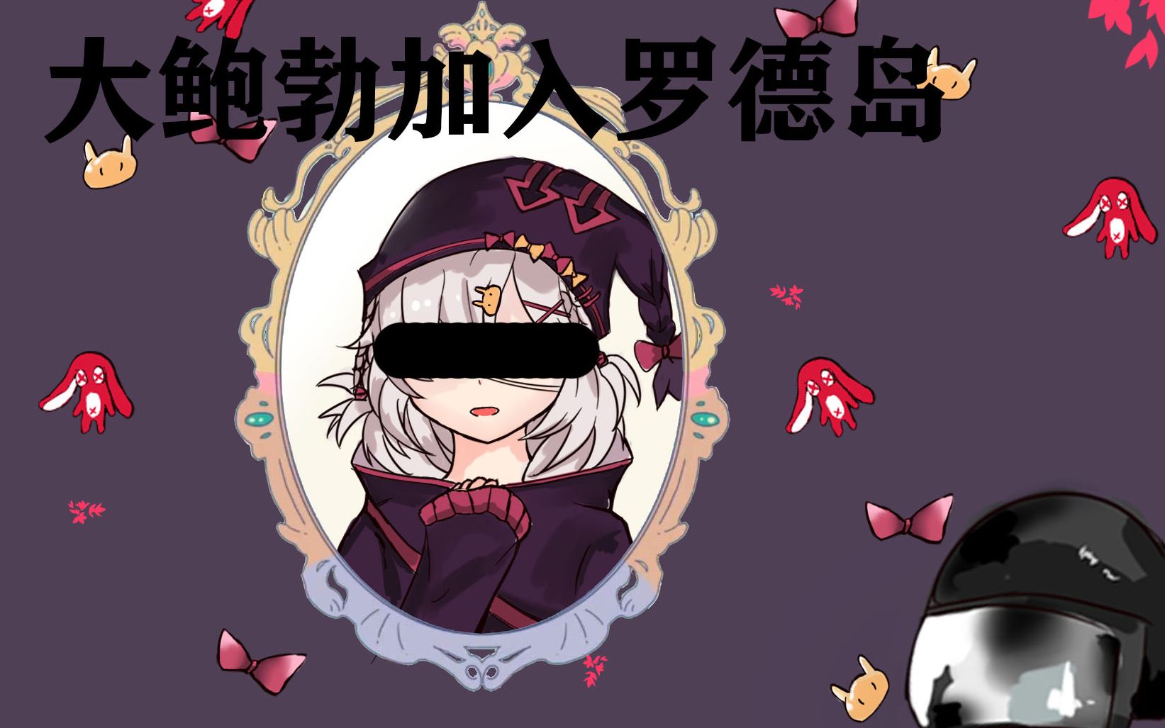 【明日方舟手書】大鮑勃想要變得可愛(狗頭保命)_嗶哩嗶哩_bilibili