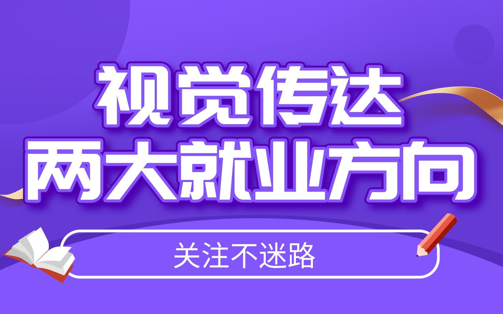 视觉传达两大就业方向:电商设计师和原画师你了解多少?哔哩哔哩bilibili