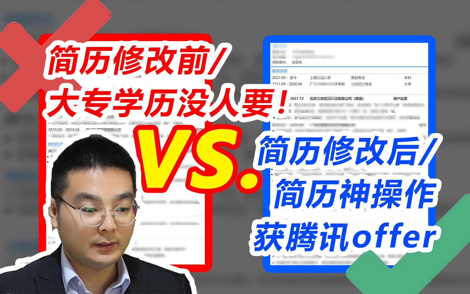 大专学历没人要?简历一顿神操作后获腾讯offer,简历包装or造假or实力?哔哩哔哩bilibili