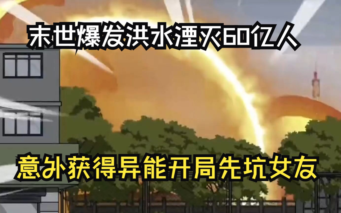 末世来袭洪水泛滥,地球60亿人全部灭绝,我穿越成空间异能者拥有百万异能空间哔哩哔哩bilibili