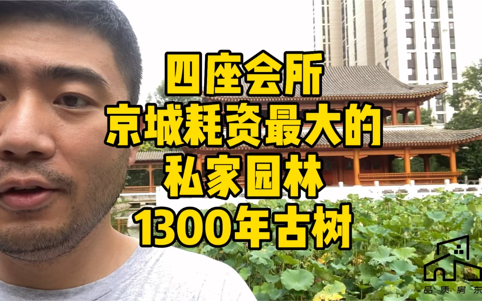 北京耗资最大的私家园林,小区内四大会所1300年古树.值得一看哔哩哔哩bilibili