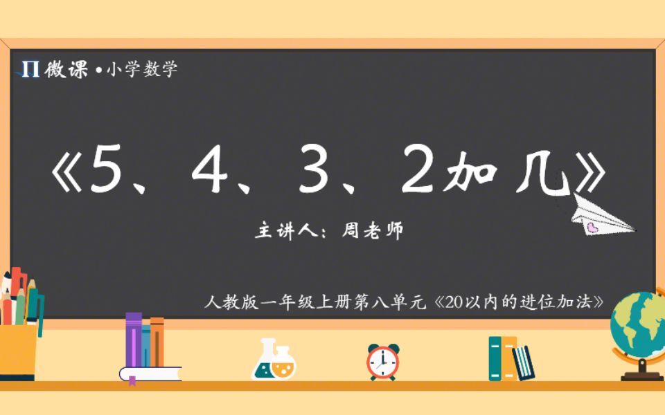 [图]【小学数学微课】人教版一年级上册第八单元Ⅳ《5、4、3、2加几》