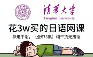 【全878集】价值3W的系统日语网课，清华大佬为日语小白研制的保姆级零基础日语教程，全程通俗易懂，小白看完快速进阶大神！拿走不谢，允许白嫖！！！