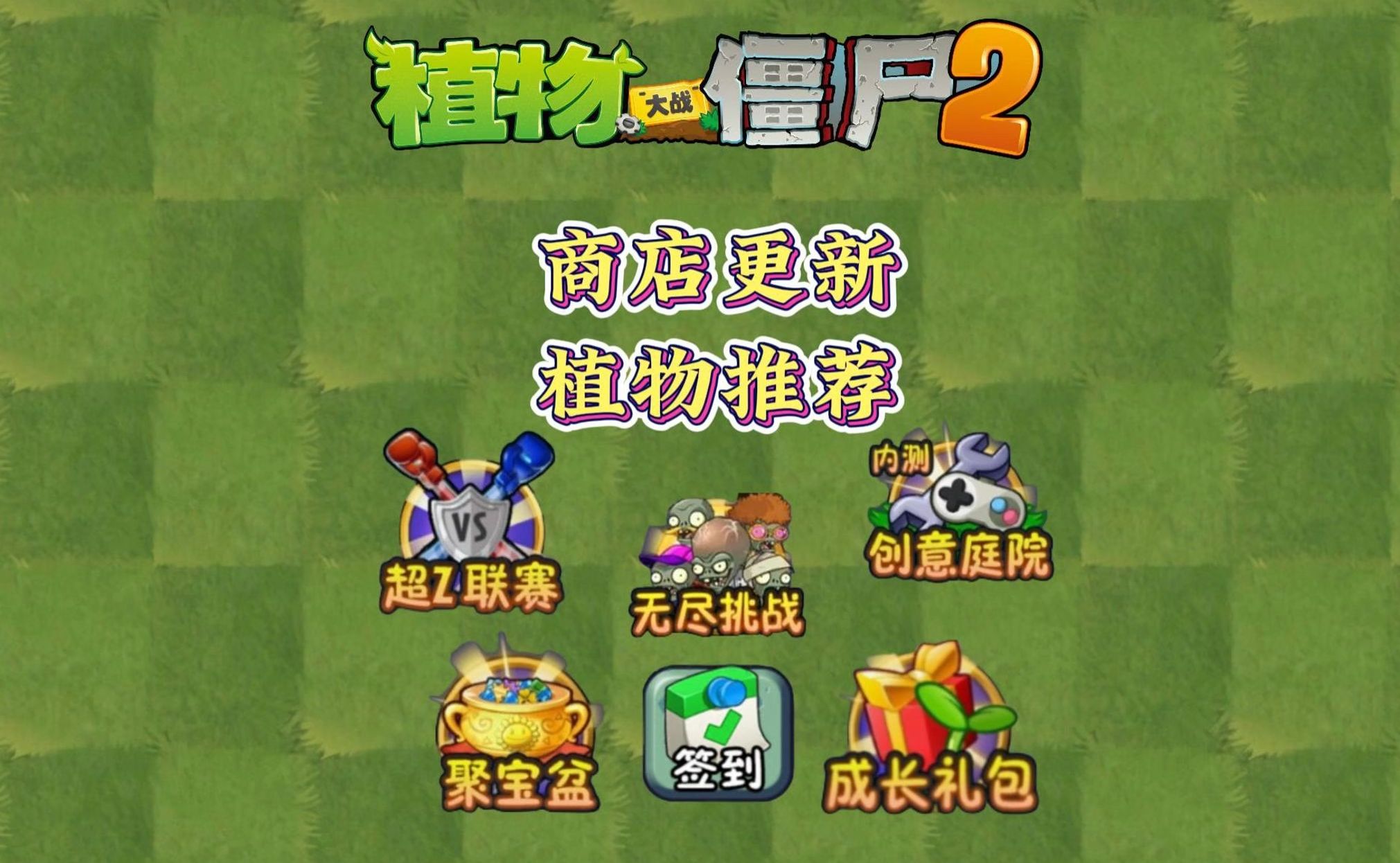 PVZ2:8月份商店更新总结来啦,聚宝盆也上线喽~PVZ2