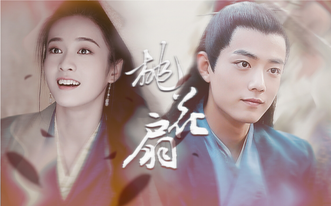 肖战x张雪迎桃花扇