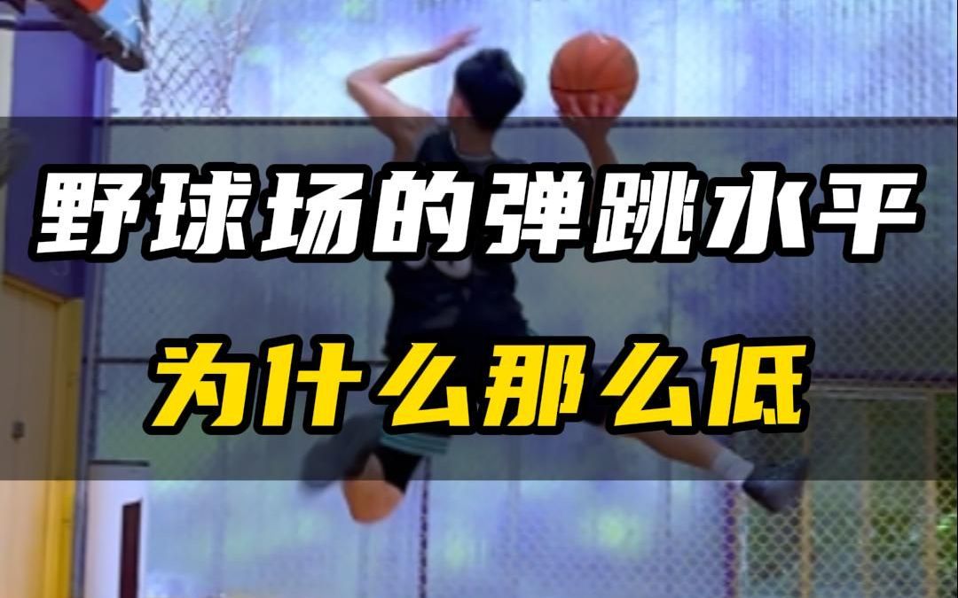 为什么野球场的弹跳水平都那么低?哔哩哔哩bilibili