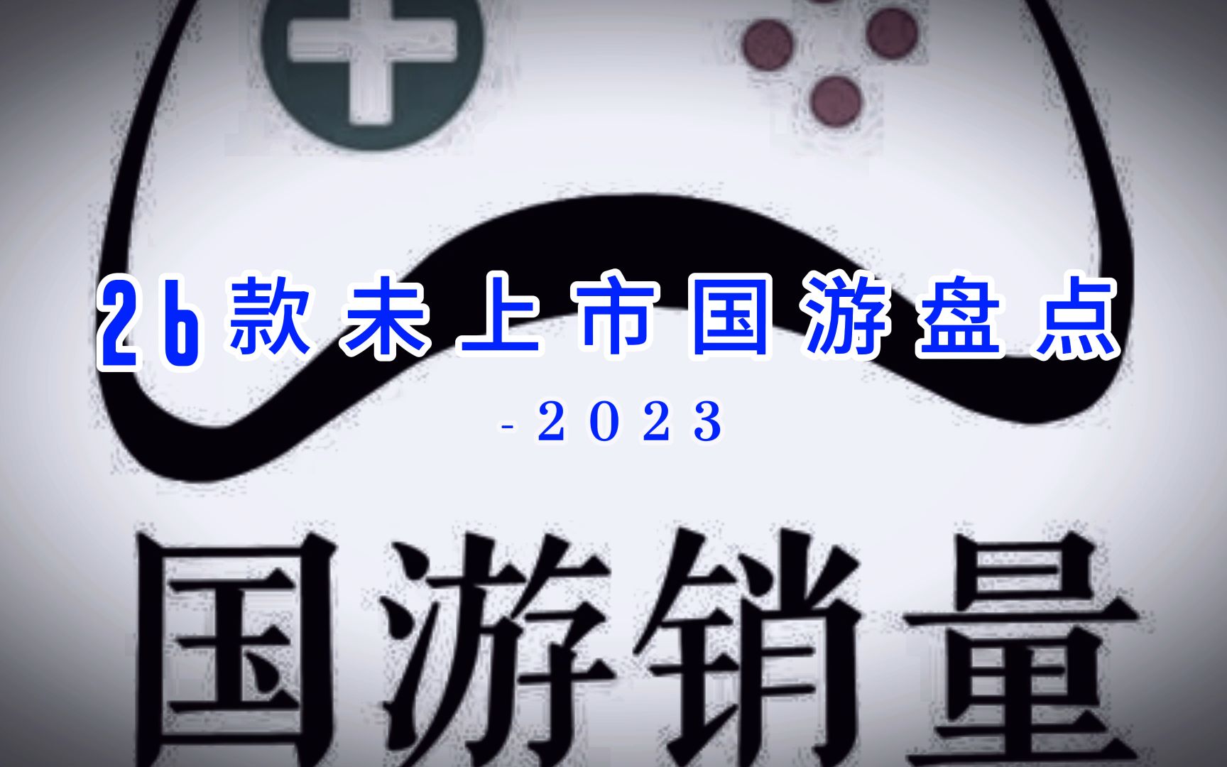 26款未上市中大型国产单机游戏,哪一款更值得期待单机游戏热门视频