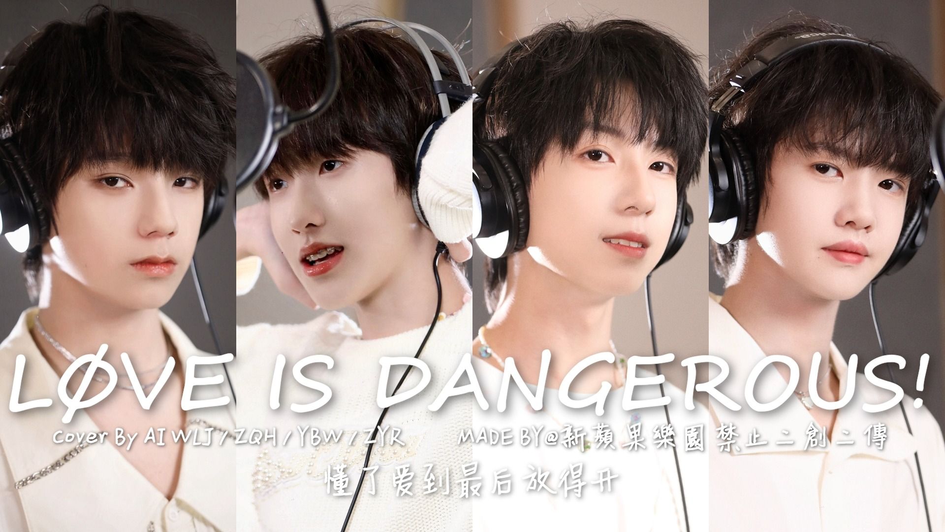 [图]【AI COVER】LOVE IS DANGEROUS!(危险的爱) - AI奇文橹奕