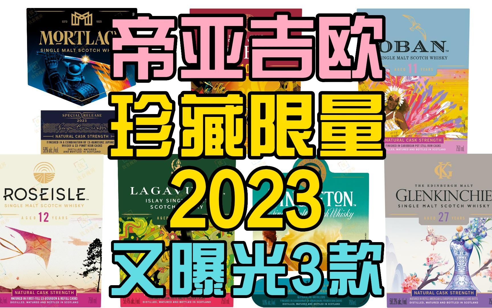 果不其然!帝亚吉欧珍藏限量(SR)系列2023又有3款酒曝光!哔哩哔哩bilibili