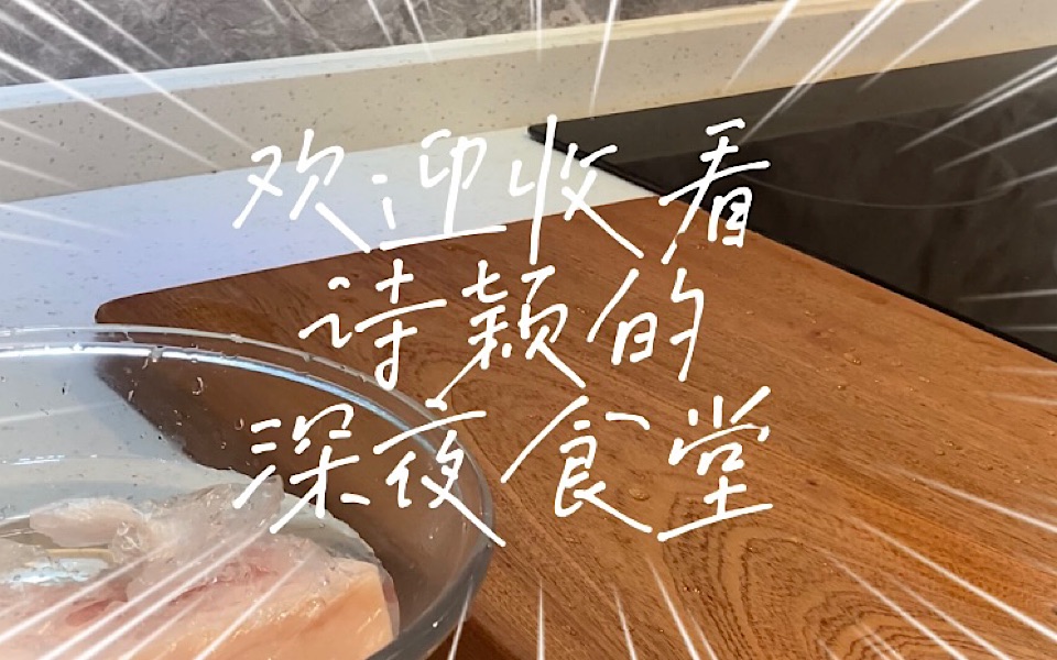 欢迎收看诗颖的深夜食堂哔哩哔哩bilibili