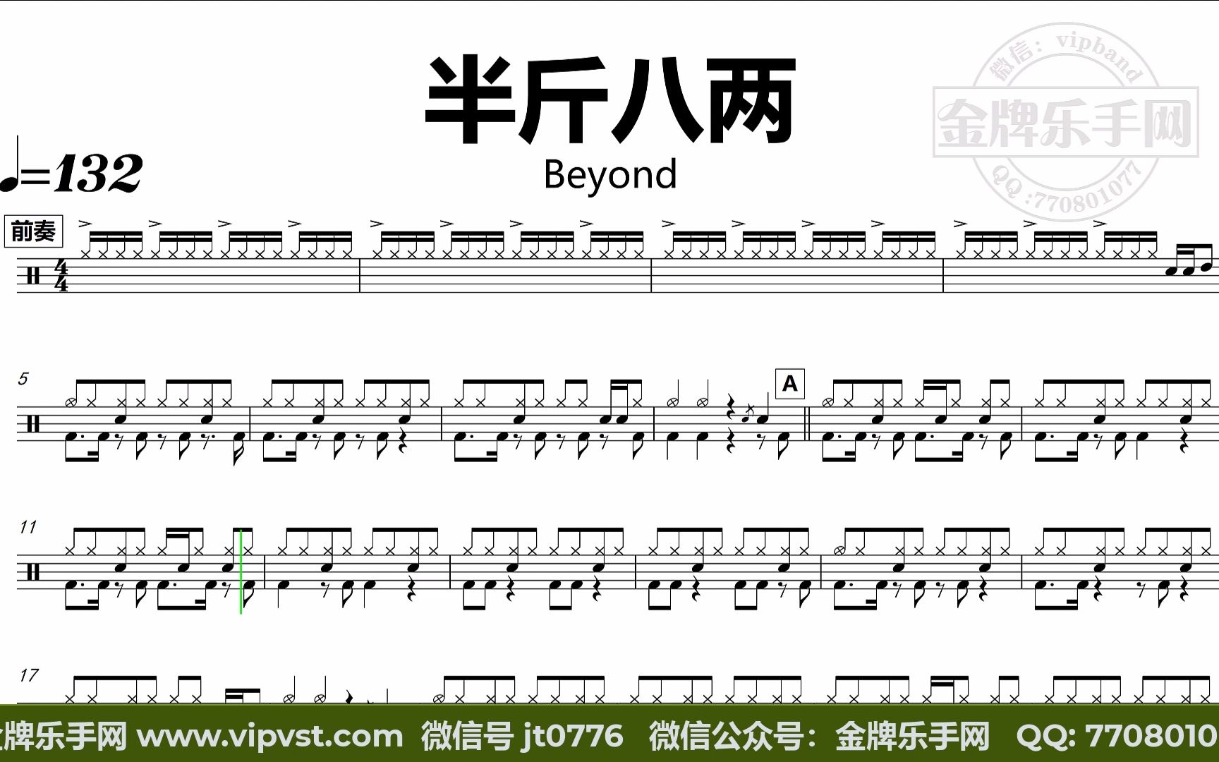 beyond - 半斤八两 鼓谱 动态鼓谱 无鼓伴奏 drum cover