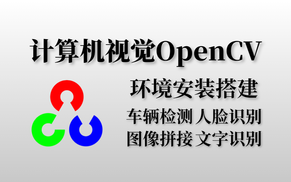 [图]全网最好的OpenCV计算机视觉课程，竟然可以白嫖？从安装入门到实战4大典型项目，收藏起来慢慢学！