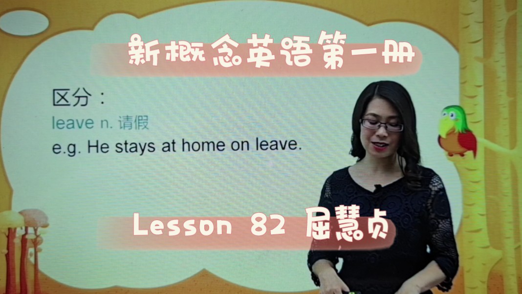 新概念英语第一册 lesson 82 屈慧贞