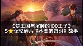 梦100 记忆碎片 不变的黎明 哔哩哔哩 つロ干杯 Bilibili